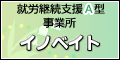 就労継続支援A型事業所イノベイト