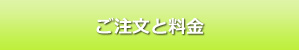 ご注文と料金