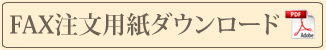 FAX用紙ダウンロード