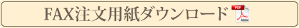 注文用紙ダウンロード