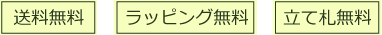 送料無料(北海道/九州/沖縄/離島を除く)・基本ラッピング無料・立て札無料